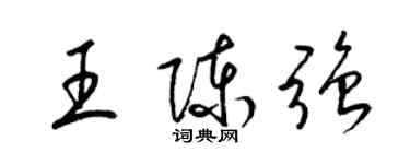 梁錦英王陳強草書個性簽名怎么寫