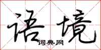荊霄鵬語境行書怎么寫