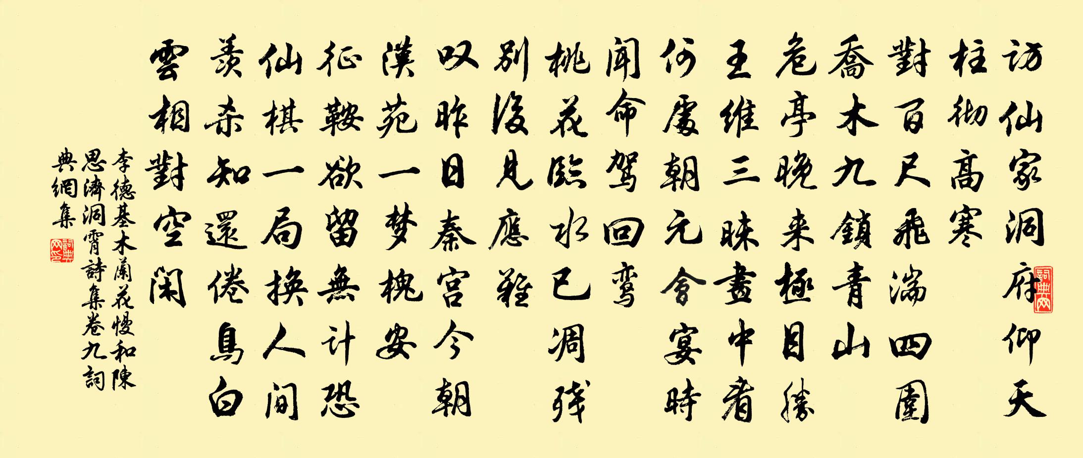 李德基木蘭花慢 和陳思濟 洞霄詩集卷九書法作品欣賞