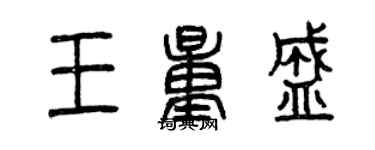 曾慶福王量盛篆書個性簽名怎么寫