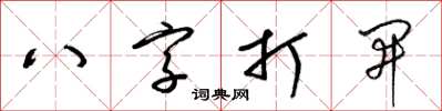 梁錦英八字打開草書怎么寫