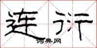 柯春海連衍隸書怎么寫