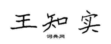 袁強王知實楷書個性簽名怎么寫