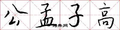 公孟子高怎么寫好看