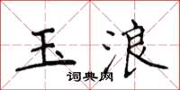侯登峰玉浪楷書怎么寫