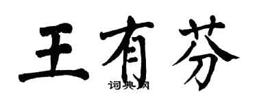 翁闓運王有芬楷書個性簽名怎么寫