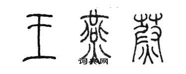 陳墨王燕蔚篆書個性簽名怎么寫