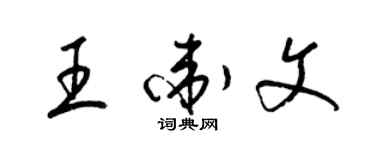 梁錦英王衛文草書個性簽名怎么寫