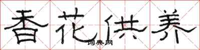 駱恆光香花供養隸書怎么寫