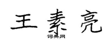 袁強王素亮楷書個性簽名怎么寫