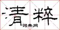 柯春海清粹隸書怎么寫