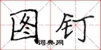 侯登峰圖釘楷書怎么寫