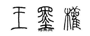 陳墨王墨權篆書個性簽名怎么寫