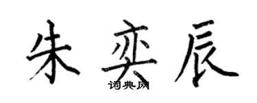 何伯昌朱奕辰楷書個性簽名怎么寫
