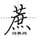 田英章寫的硬筆行書蔗