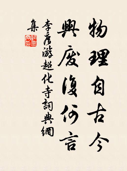 少約林泉今白髮，不償素顧待何時 詩詞名句