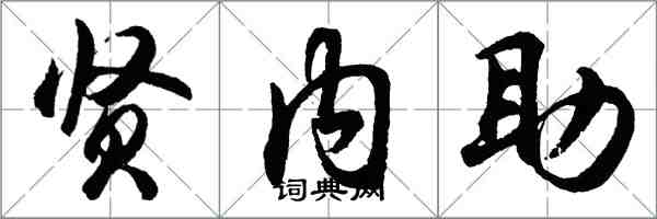 胡問遂賢內助行書怎么寫