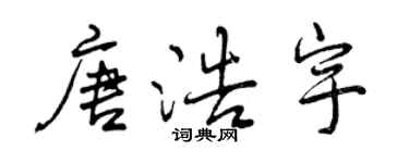 曾慶福唐浩宇行書個性簽名怎么寫