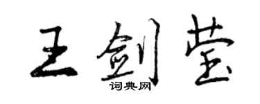 曾慶福王劍瑩行書個性簽名怎么寫