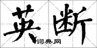 翁闓運英斷楷書怎么寫