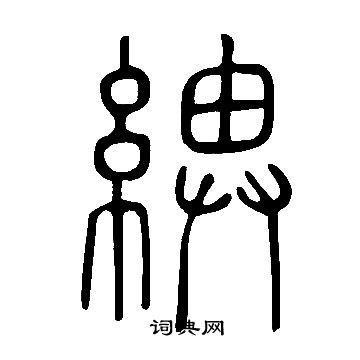 稠草書書法_稠字書法_草書字典