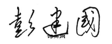 駱恆光彭建國草書個性簽名怎么寫