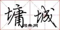 荊霄鵬墉城行書怎么寫