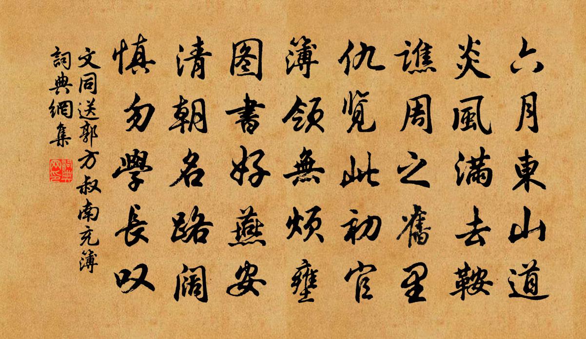 文同送郭方叔南充簿書法作品欣賞