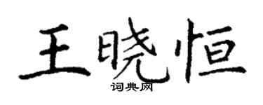 丁謙王曉恆楷書個性簽名怎么寫