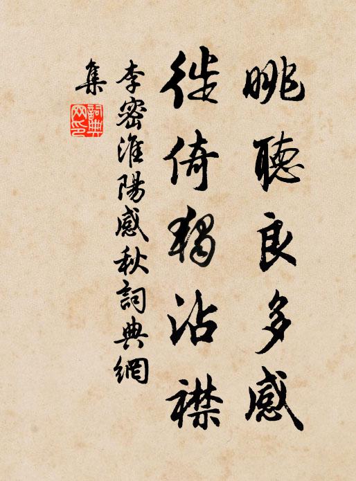 李密眺聽良多感,徙倚獨沾襟。書法作品欣賞