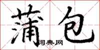 丁謙蒲包楷書怎么寫
