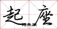 荊霄鵬起座行書怎么寫