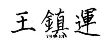 何伯昌王鎮運楷書個性簽名怎么寫