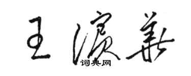 駱恆光王濱華草書個性簽名怎么寫