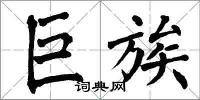 翁闓運巨族楷書怎么寫