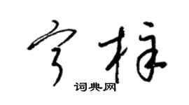 梁錦英寧梓草書個性簽名怎么寫