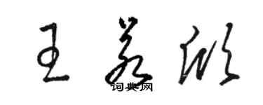 駱恆光王若欣草書個性簽名怎么寫