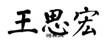 翁闓運王思宏楷書個性簽名怎么寫