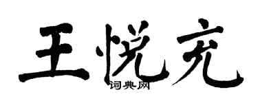 翁闓運王悅充楷書個性簽名怎么寫