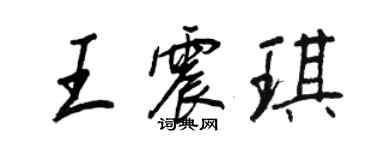 王正良王震琪行書個性簽名怎么寫