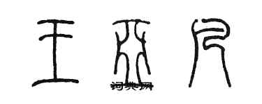 陳墨王亞凡篆書個性簽名怎么寫