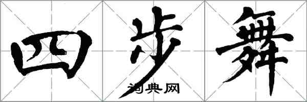 翁闓運四步舞楷書怎么寫