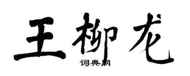 翁闓運王柳龍楷書個性簽名怎么寫
