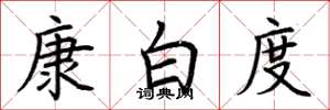 荊霄鵬康白度楷書怎么寫