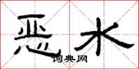 曾慶福惡水隸書怎么寫