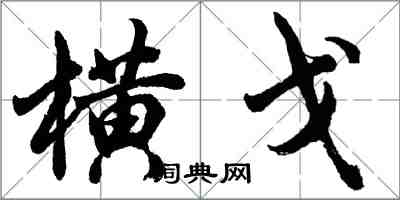 胡問遂橫戈行書怎么寫