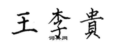 何伯昌王李貴楷書個性簽名怎么寫