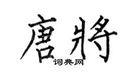 何伯昌唐將楷書個性簽名怎么寫