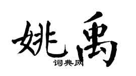 翁闓運姚禹楷書個性簽名怎么寫