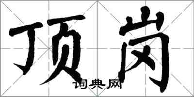 翁闓運頂崗楷書怎么寫